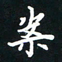 顾彦力案书法图片