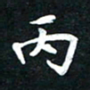 顾彦力丙书法图片