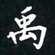 顾彦力禹书法图片
