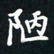 顾彦力陋书法图片