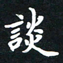 顾彦力谈书法图片