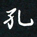 顾彦力孔书法图片