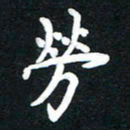 顾彦力劳书法图片