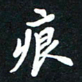顾彦力痕书法图片