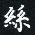 顾彦力丝书法图片