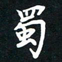 顾彦力蜀书法图片