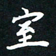 顾彦力室书法图片