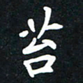顾彦力苔书法图片