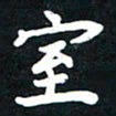 顾彦力室书法图片