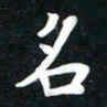 顾彦力名书法图片