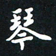 顾彦力琴书法图片