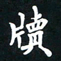 顾彦力牍书法图片