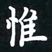 顾彦力惟书法图片