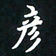 顾彦力彦书法图片