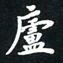 顾彦力庐书法图片