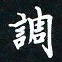 顾彦力调书法图片