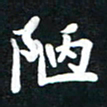 顾彦力陋书法图片