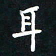 顾彦力耳书法图片