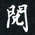 顾彦力阅书法图片