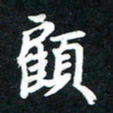 顾彦力顾书法图片