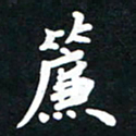 顾彦力帘书法图片