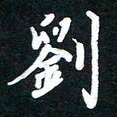 顾彦力刘书法图片