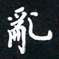 顾彦力乱书法图片