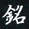 顾彦力铭书法图片
