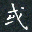 刘治文或书法图片