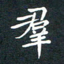 刘治文群书法图片