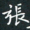 刘治文张书法图片