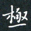 刘治文极书法图片