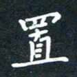 刘治文置书法图片