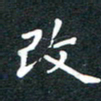 刘治文改书法图片