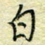 唐夏丰白书法图片