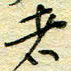 唐夏丰者书法图片