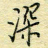 唐夏丰深书法图片