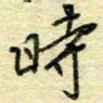 唐夏丰时书法图片