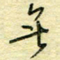 唐夏丰无书法图片