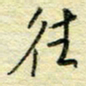唐夏丰往书法图片