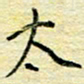 唐夏丰太书法图片