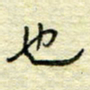 唐夏丰也书法图片