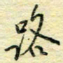 唐夏丰路书法图片