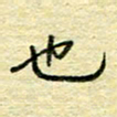 唐夏丰也书法图片