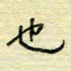 唐夏丰也书法图片