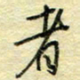 唐夏丰者书法图片