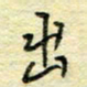 唐夏丰出书法图片