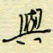 唐夏丰与书法图片