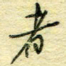 唐夏丰者书法图片