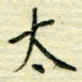 唐夏丰太书法图片